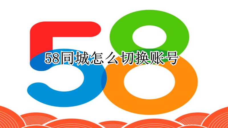58同城怎么切换账号