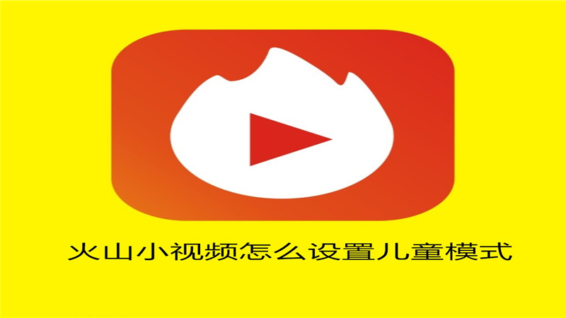火山小视频怎么设置儿童模式