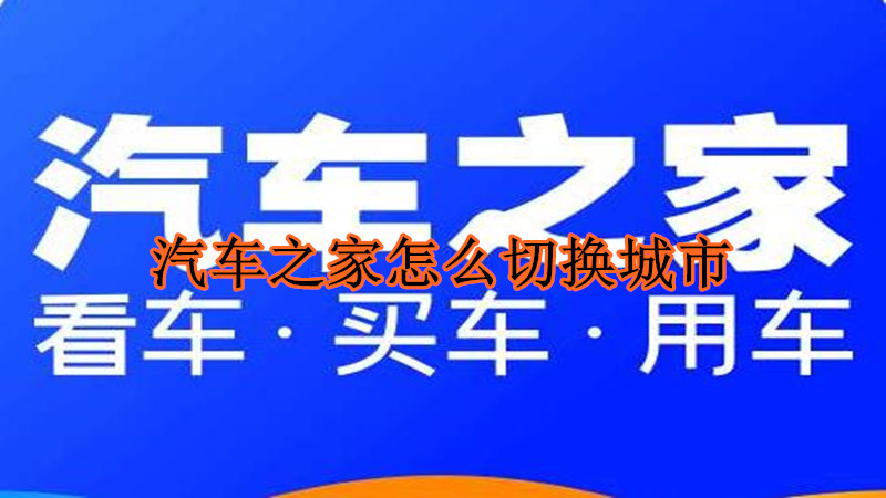 汽车之家怎么切换城市