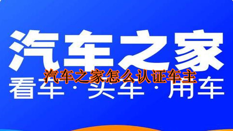 汽车之家怎么认证车主