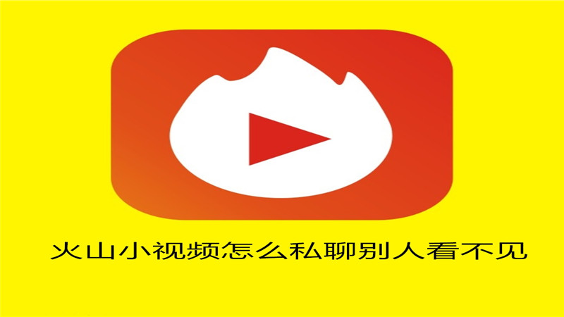 火山小视频怎么私聊别人看不见