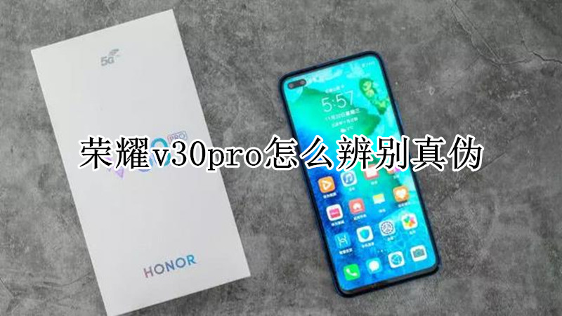 荣耀v30pro怎么辨别真伪