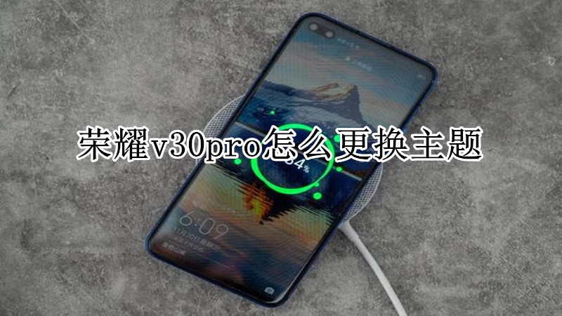荣耀v30pro怎么更换主题