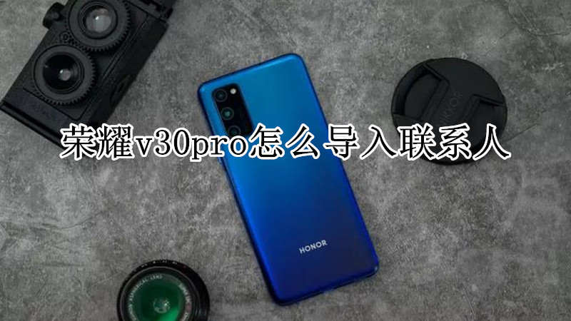 荣耀v30pro怎么导入联系人