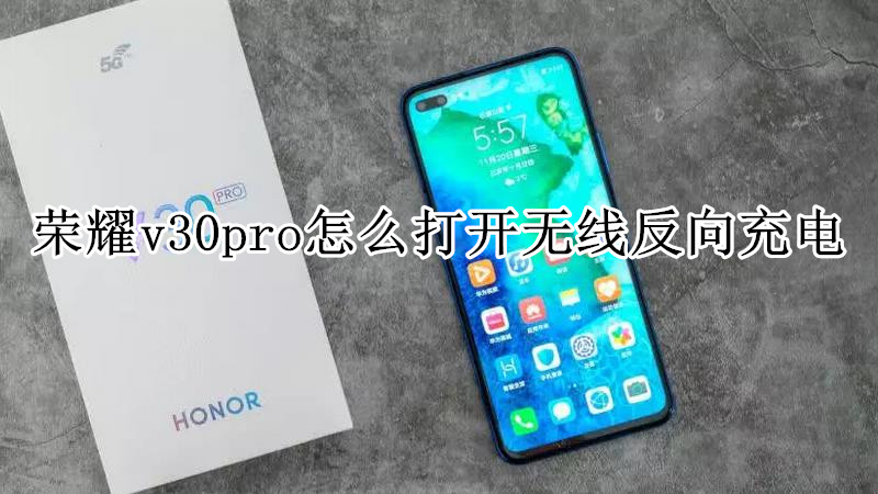 荣耀v30pro怎么打开无线反向充电