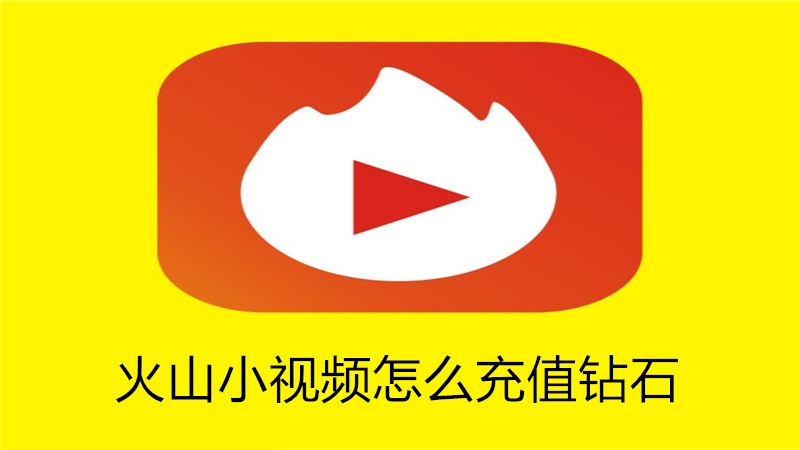 火山小视频怎么充值钻石