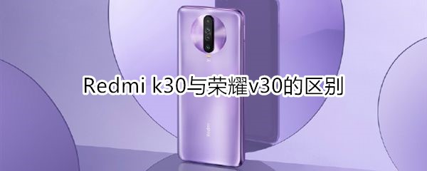红米k30与荣耀v30哪个好