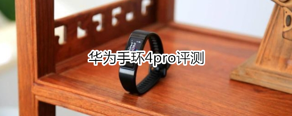 华为手环4pro评测：功能与颜值并存