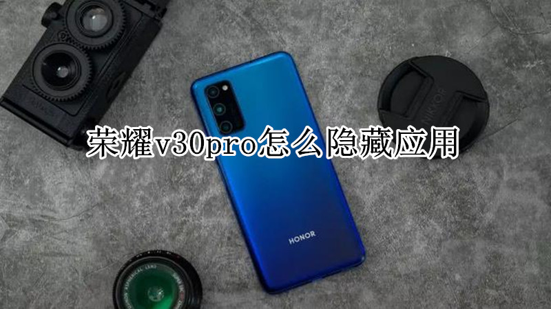 荣耀v30pro怎么隐藏应用