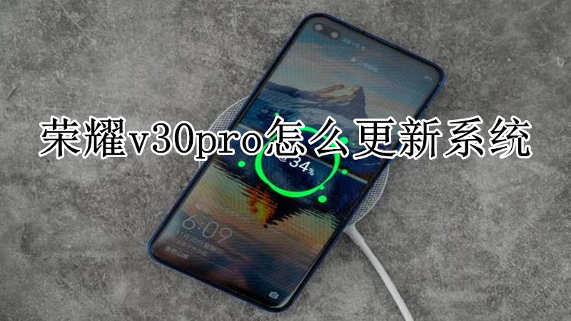 荣耀v30pro怎么更新系统