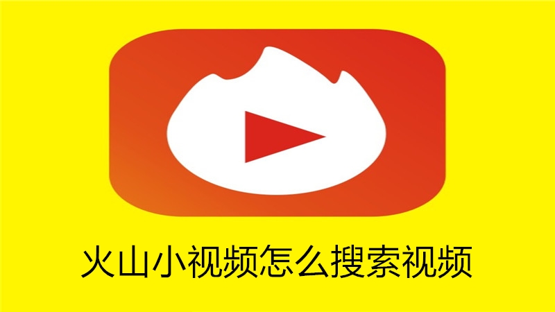 火山小视频怎么搜索视频