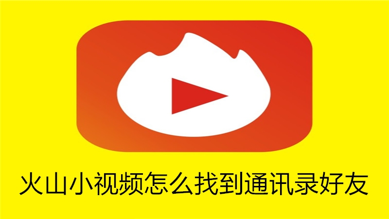 火山小视频怎么找到通讯录好友