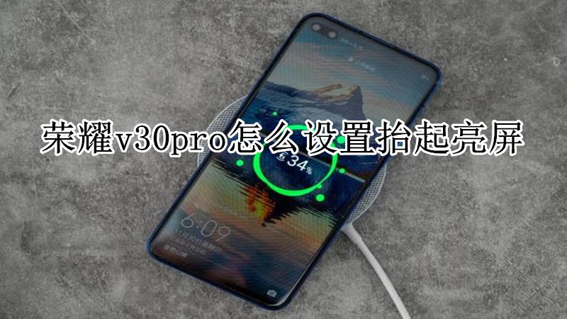 荣耀v30pro怎么设置抬起亮屏