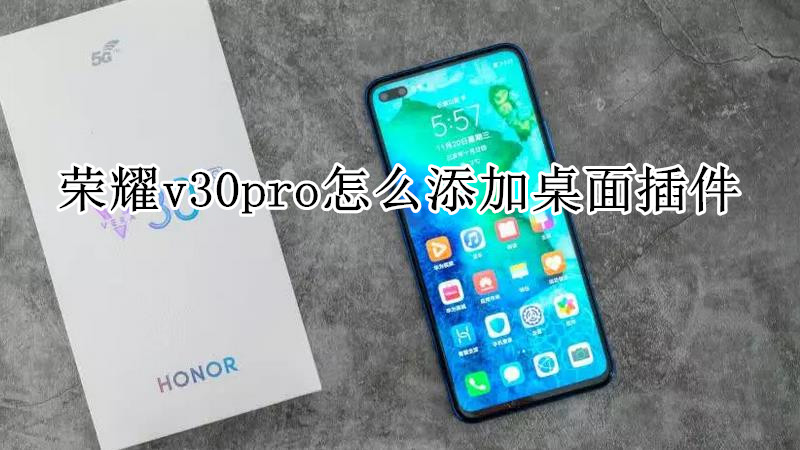 荣耀v30pro怎么添加桌面插件