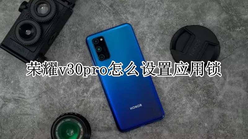 荣耀v30pro怎么设置应用锁