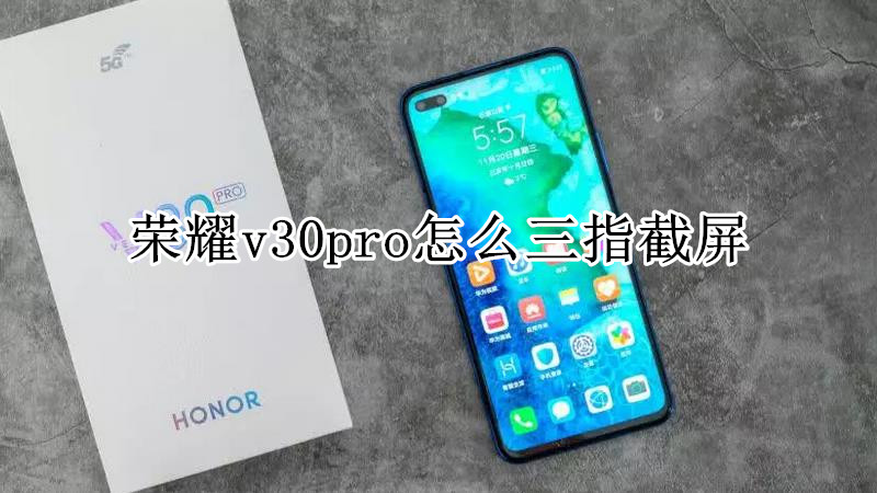 荣耀v30pro怎么三指截屏