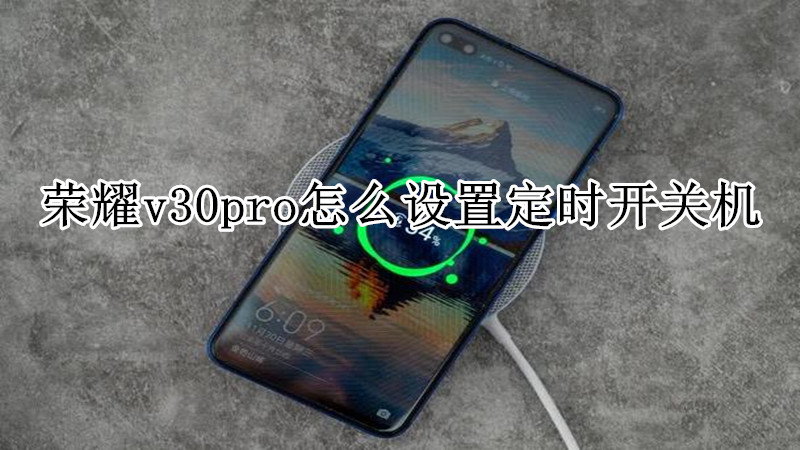 荣耀v30pro怎么设置定时开关机