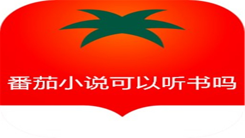 番茄小说可以听书吗