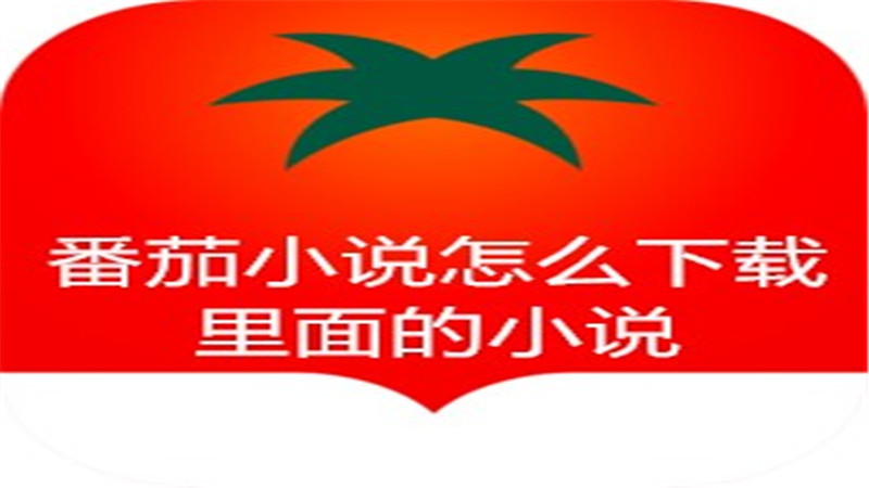 番茄小说怎么下载里面的小说