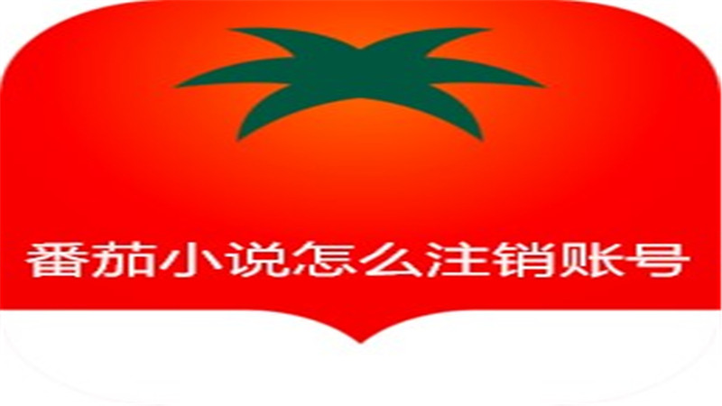 番茄小说怎么注销账号