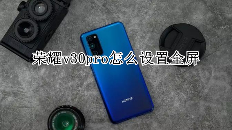 荣耀v30pro怎么设置全屏