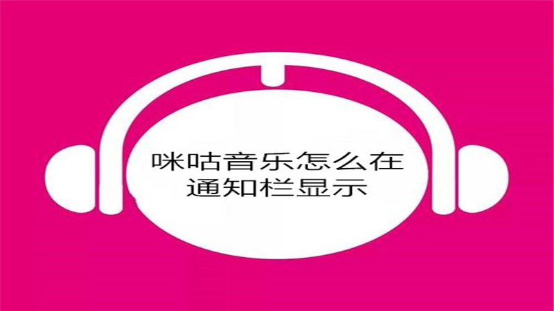 咪咕音乐怎么在通知栏显示