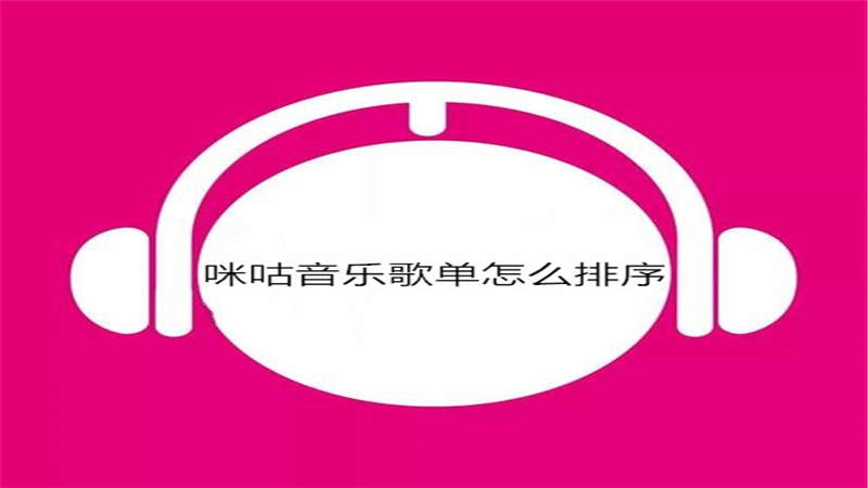 咪咕音乐歌单怎么排序