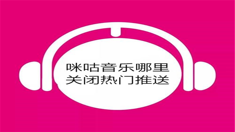 咪咕音乐哪里关闭热门推送