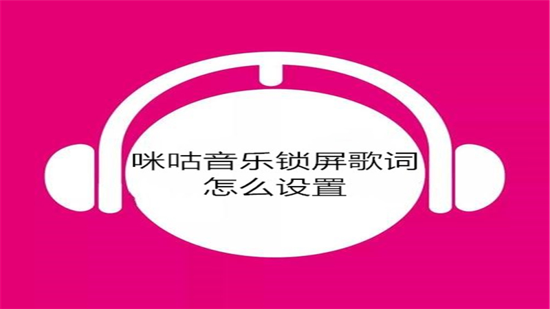 咪咕音乐锁屏歌词怎么设置