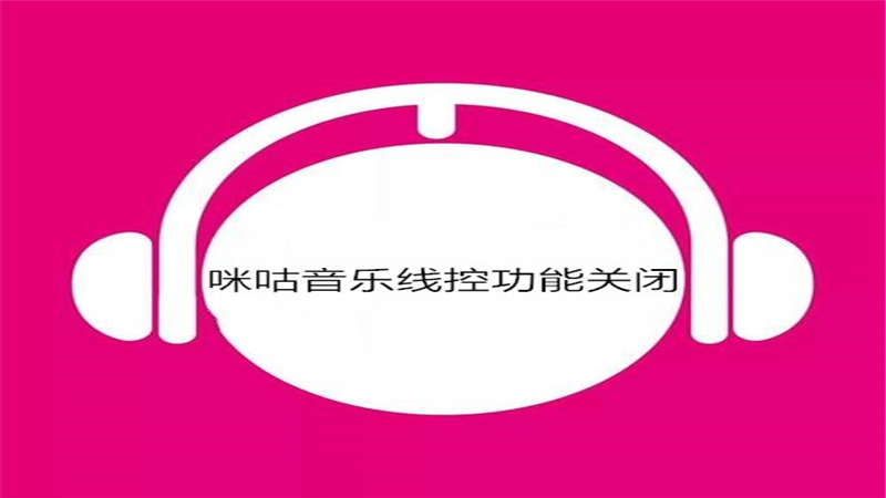 咪咕音乐线控功能关闭