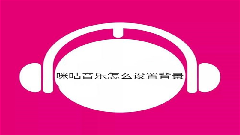 咪咕音乐怎么设置背景