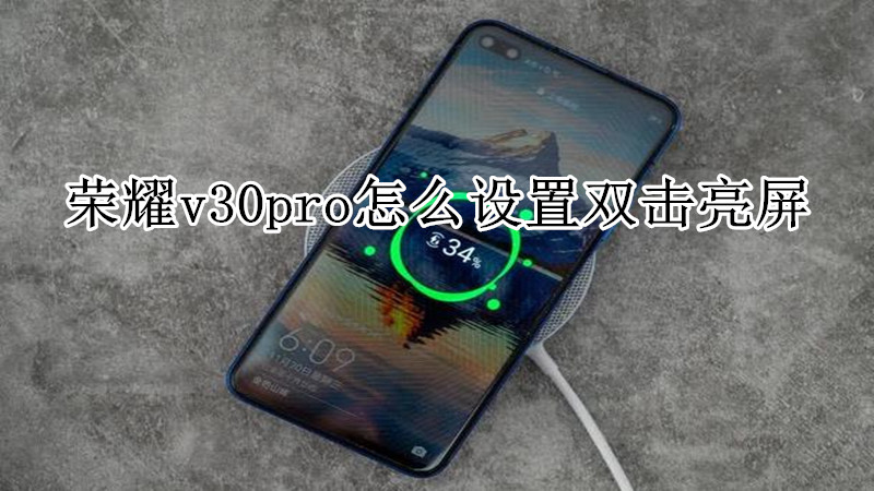 荣耀v30pro怎么设置双击亮屏