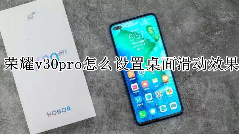 荣耀v30pro怎么设置桌面滑动效果