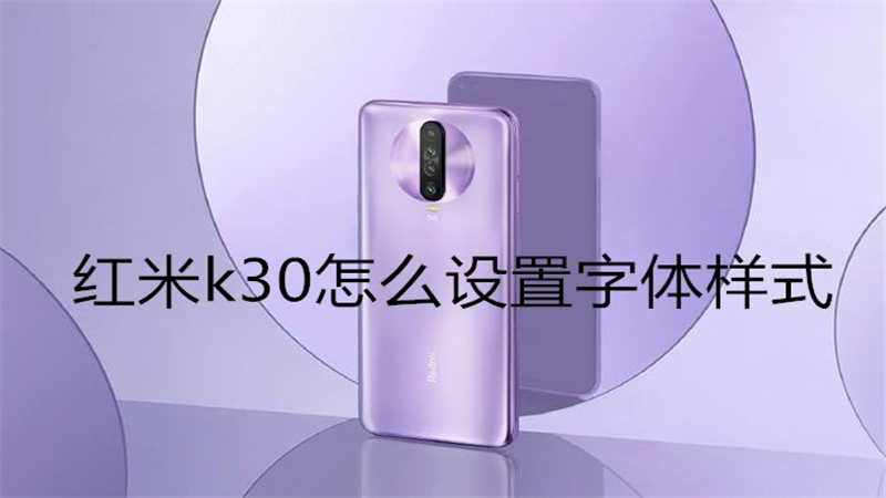 红米k30怎么设置字体样式