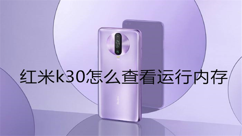 红米k30怎么查看运行内存