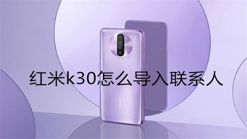红米k30怎么导入联系人