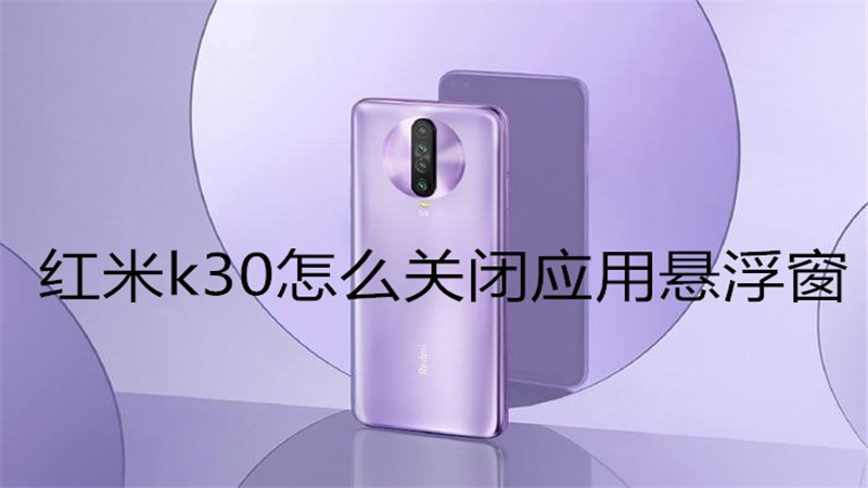 红米k30怎么关闭应用悬浮窗