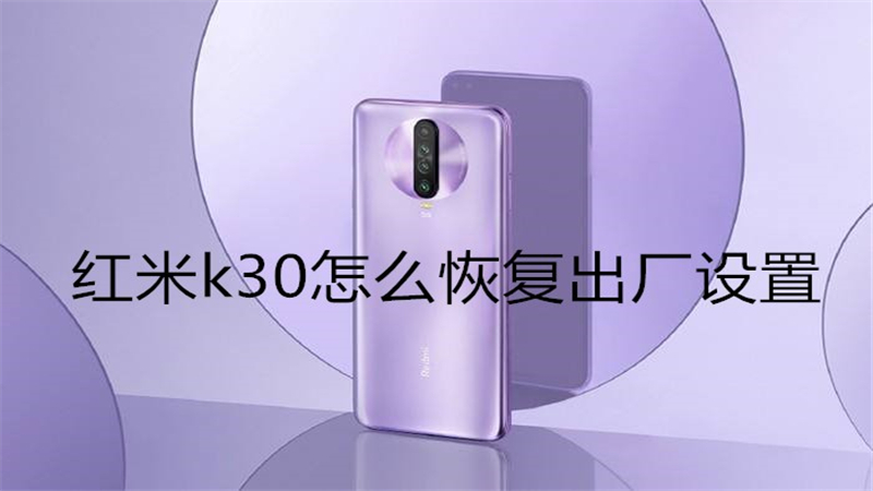 红米k30怎么恢复出厂设置