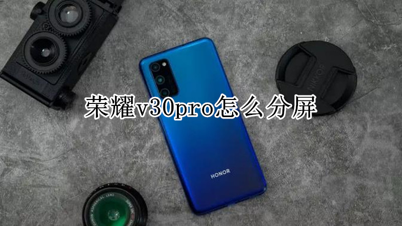 荣耀v30pro怎么分屏