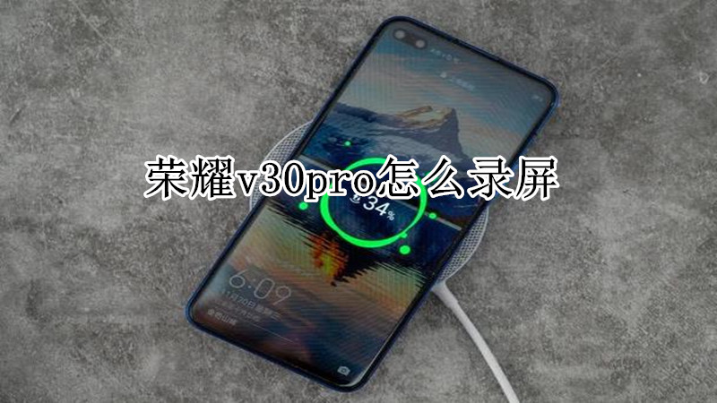 荣耀v30pro怎么录屏