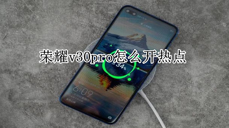 荣耀v30pro怎么开热点