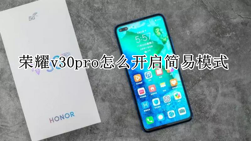 荣耀v30pro怎么开启简易模式