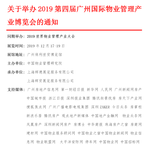 关于举办2019第四届广州国际物业管理产业博览会的通知