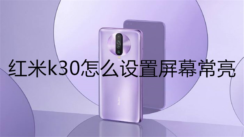 红米k30怎么设置屏幕常亮