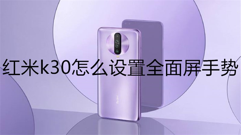 红米k30怎么设置全面屏手势