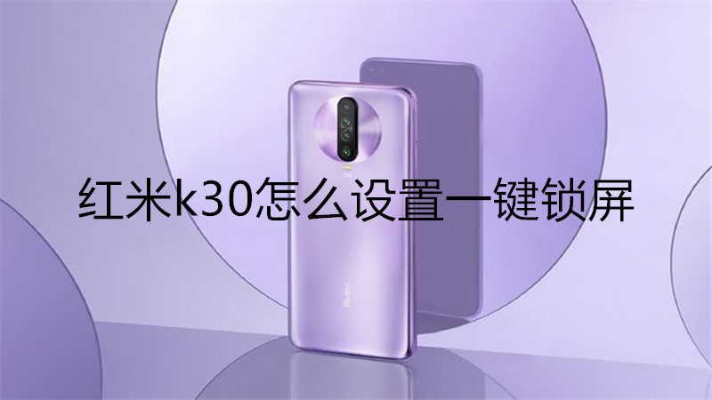 红米k30怎么设置一键锁屏