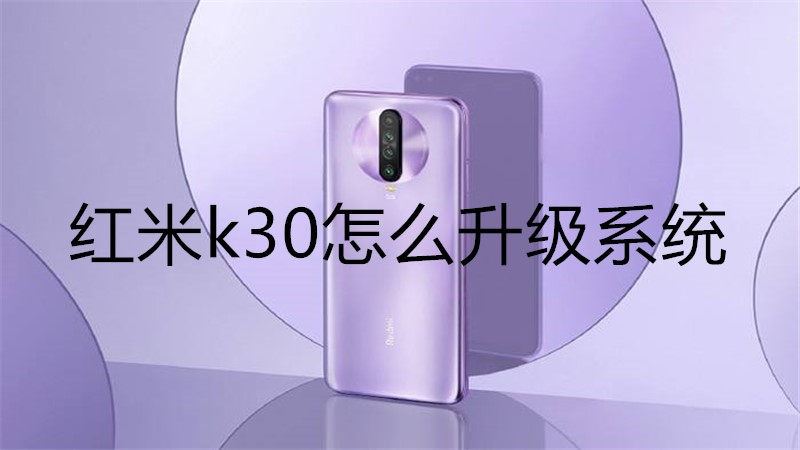红米k30怎么升级系统