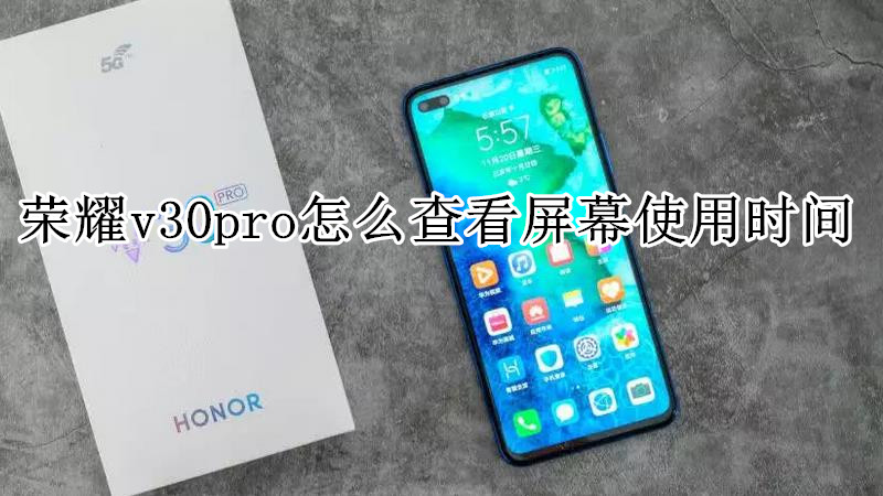荣耀v30pro怎么查看屏幕使用时间