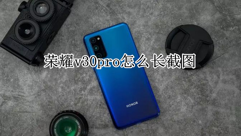 荣耀v30pro怎么长截图