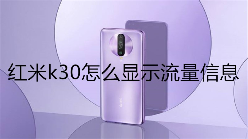 红米k30怎么显示流量信息
